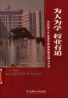 为人为学  授业有道  北京理工大学青年教师教案选编与评析