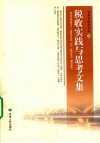 税收实践与思考文集