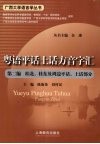粤语平话土话方音字汇  第2编  桂北、桂东及周边平话、土话部分 电子书封面