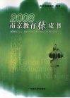2008南京教育绿皮书