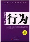 决定你一生的行为
