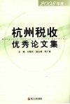 杭州税收优秀论文集  2008年度