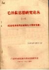 毛泽东思想研究论丛  1  纪念毛泽东同志诞辰九十周年专集 封面