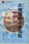 大楼里的小车司机 封面