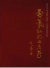 霜叶红于二月花：沈阳老干部书画协会成立二十周年书画作品集