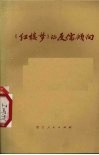 《红楼梦》的反儒倾向  《红楼梦》评论集  2