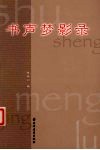 书声梦影录