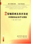2型糖尿病及其并发症中西医结合诊疗与预防