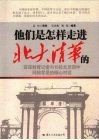 他们是怎样走进北大清华的
