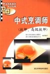 中式烹调师  技师、高级技师