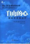 自由的心：强迫症自助治疗