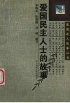 爱国民主人士的故事