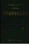 开阳县综合农业区划
