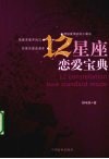 12星座恋爱宝典