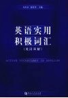 英语实用积极词汇  英汉双解
