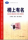 榜上有名  语文  八年级  上  配人教版 封面
