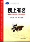 榜上有名  历史  九年级  上  配人教版 封面