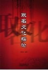 取名文化探论