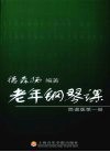 老年钢琴课  简谱版第1册
