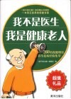我不是医生 我是健康老人  260名保健明星养生祛病经验集萃