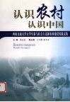 认识农村  认识中国  西南交通大学大学生参加与社会主义新农村建设实践文集