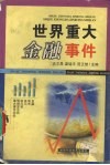世界重大金融事件 封面
