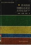 贵州西部峨嵋山玄武岩及其有关矿产