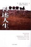 口述人生  姑苏晚报十五周年精品文选
