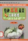 特种瓜类蔬菜高效栽培  佛手瓜、苦瓜、肉丝瓜、搅瓜、节瓜、蛇瓜、金黄西葫芦、水果黄瓜、西洋南瓜、碟瓜、日本肉葫芦、绿宝瓜、小冬瓜