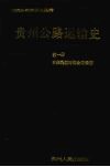 贵州公路运输史  第1册  近代公路运输 封面