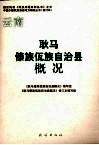 耿马傣族佤族自治县概况