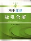 新课程  初中化学疑难全解 封面