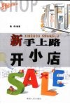 新手上路开小店