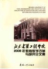 北京建筑工程学院2008年教育教学改革与研究论文集