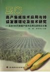 玉米高产集成技术应用与持续发展理论及技术研究  玉米100万亩高产技术应用与研究论文集