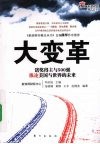 大变革  诺奖得主与500强纵论美国与世界的未来 封面
