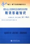 期货从业人员资格考试应试辅导及考点预测  期货基础知识