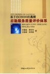 基于ISO9000的高校后勤服务质量评价体系