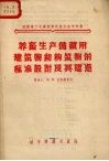 养畜生产储藏用建筑物和构筑物的标准设计及其建造