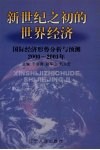 新世纪之初的世界经济：国际经济形势分析与预测：2000-2001年
