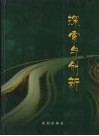 探索与创新  辽河油田分公司思想政治工作与企业管理工作结合探索文集