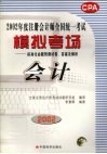 2002年度注册会计师全国统一考试模拟考场标准化命题预测试卷、答案及解析  会计