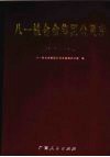 八一铁合金集团公司志  1997-2006