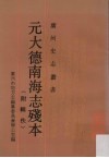 元大德南海志残本  附辑佚