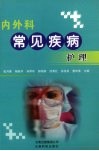 内外科常见疾病护理 封面
