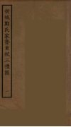 析城郑氏家塾重校三礼图  1 封面