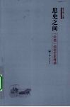 思史之间  论语的观念史释读