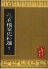 孔府档案史料选  12