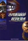 古代建筑保护数字化技术