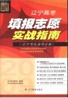 2009年高考必备辽宁高考填报志愿实战指南